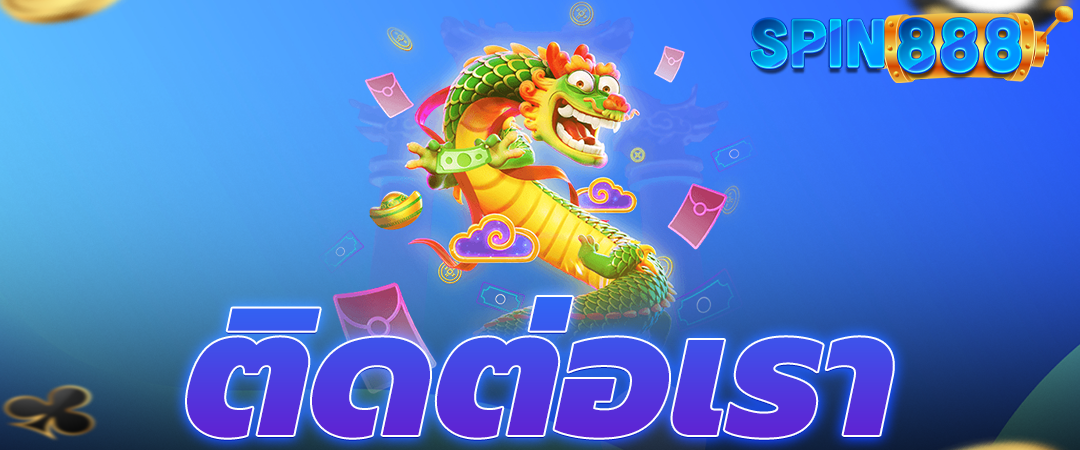 ติดต่อเรา